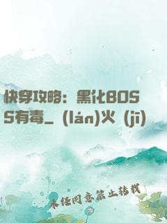 快穿攻略：黑化BOSS有毒