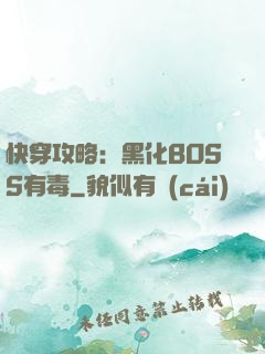 快穿攻略：黑化BOSS有毒