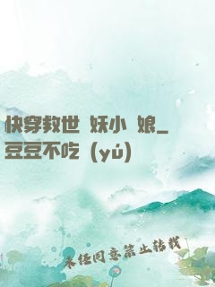 快穿救世貓妖小紅娘