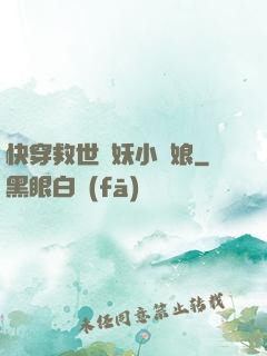 快穿救世貓妖小紅娘