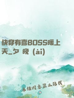 快穿有喜BOSS暖上天