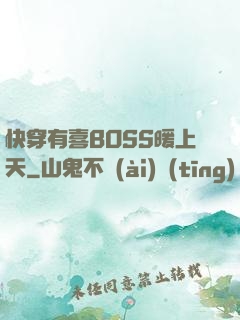 快穿有喜BOSS暖上天