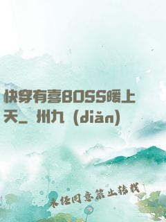 快穿有喜BOSS暖上天