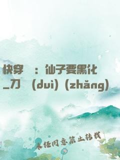 快穿歷練：仙子要黑化