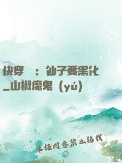 快穿歷練：仙子要黑化