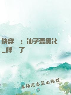快穿歷練：仙子要黑化