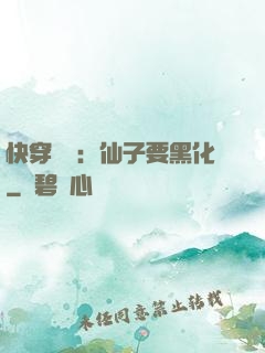 快穿歷練：仙子要黑化