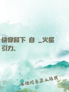 快穿殿下別自閉