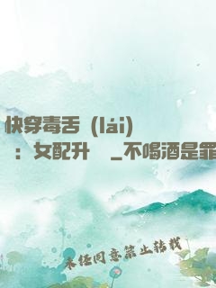 快穿毒舌來(lái)襲：女配升職記