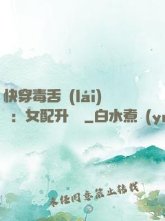 快穿毒舌來(lái)襲：女配升職記