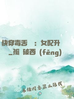 快穿毒舌來襲：女配升職記