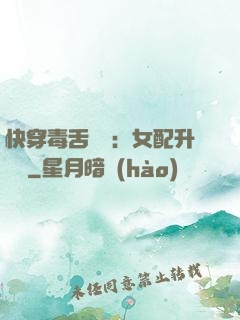 快穿毒舌來襲：女配升職記