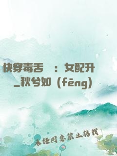 快穿毒舌來襲：女配升職記