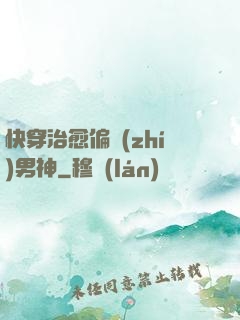 快穿治愈偏執(zhí)男神