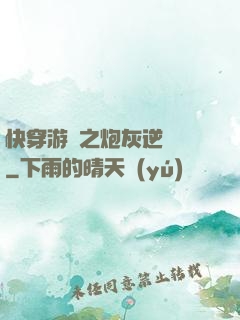 快穿游戲之炮灰逆襲記