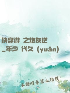 快穿游戲之炮灰逆襲記