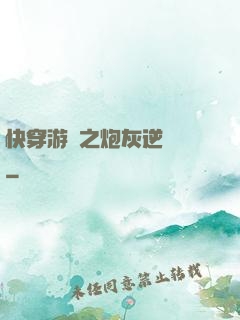 快穿游戲之炮灰逆襲記