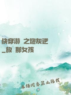 快穿游戲之炮灰逆襲記