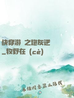 快穿游戲之炮灰逆襲記