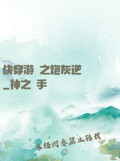 快穿游戲之炮灰逆襲記