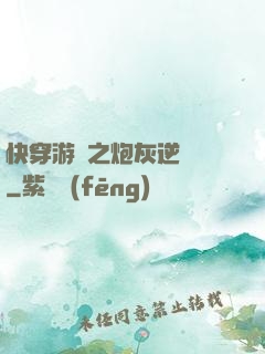 快穿游戲之炮灰逆襲記