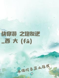 快穿游戲之炮灰逆襲記