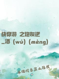 快穿游戲之炮灰逆襲記