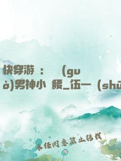 快穿游戲：摟過(guò)男神小蠻腰
