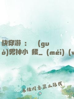 快穿游戲：摟過(guò)男神小蠻腰