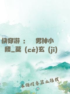快穿游戲：摟過男神小蠻腰