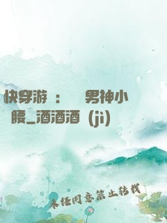快穿游戲：摟過男神小蠻腰