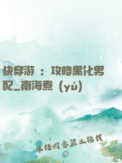 快穿游戲：攻略黑化男配
