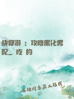 快穿游戲：攻略黑化男配