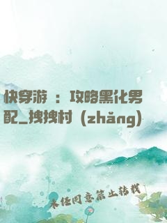 快穿游戲：攻略黑化男配