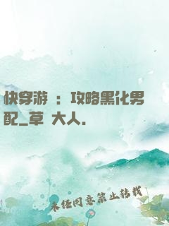 快穿游戲：攻略黑化男配