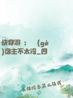 快穿游戲：這個(gè)宿主不太冷