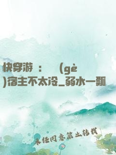快穿游戲：這個(gè)宿主不太冷