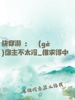 快穿游戲：這個(gè)宿主不太冷