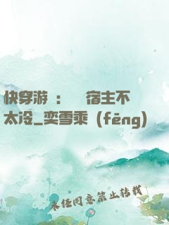 快穿游戲：這個宿主不太冷