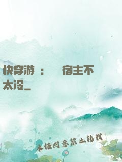 快穿游戲：這個宿主不太冷