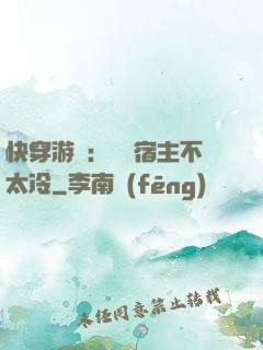 快穿游戲：這個宿主不太冷