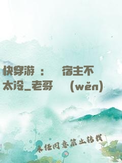 快穿游戲：這個宿主不太冷