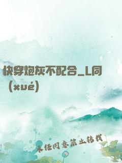 快穿炮灰不配合