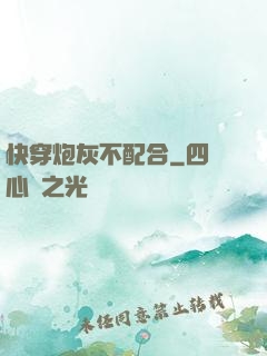快穿炮灰不配合