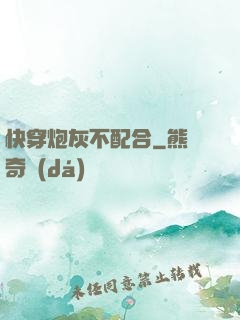 快穿炮灰不配合