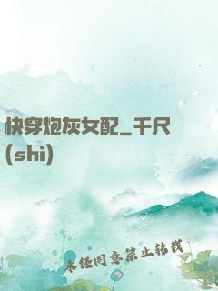 快穿炮灰女配