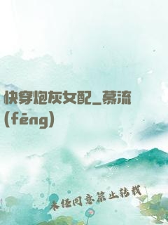 快穿炮灰女配
