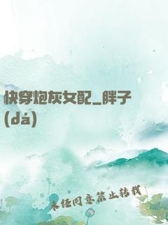快穿炮灰女配