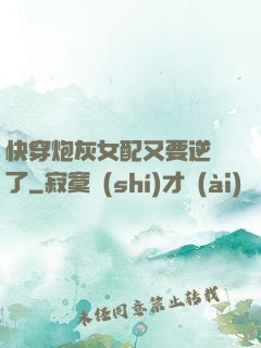 快穿炮灰女配又要逆襲了