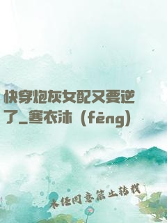 快穿炮灰女配又要逆襲了